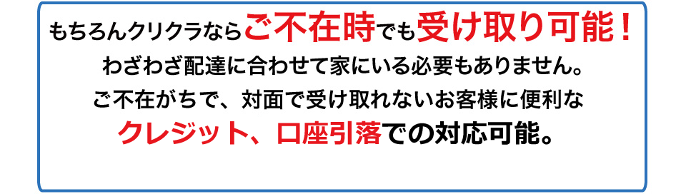 クリクラは、チケットサービスをご利用いただければご不在時でも受け取り可能です。