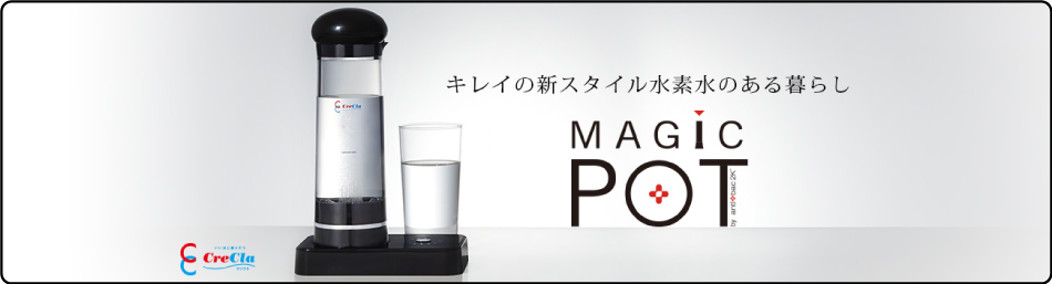 キレイの新スタイル水素水をあなたに「MAGIC POT」