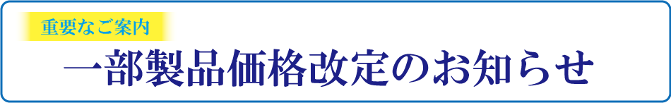 価格改定のお知らせ