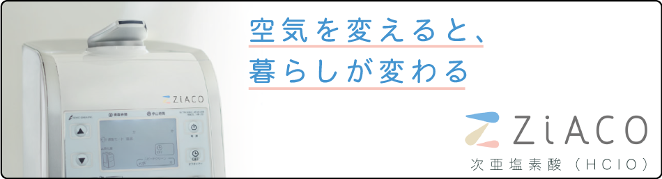 空気を変える次亜塩素酸「ZiACO」