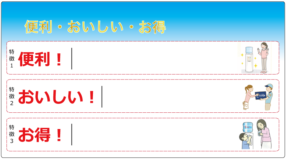 便利・おいしい・お得！三拍子揃っているのがクリクラです。