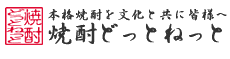 焼酎どっとねっと