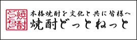 焼酎どっとねっと